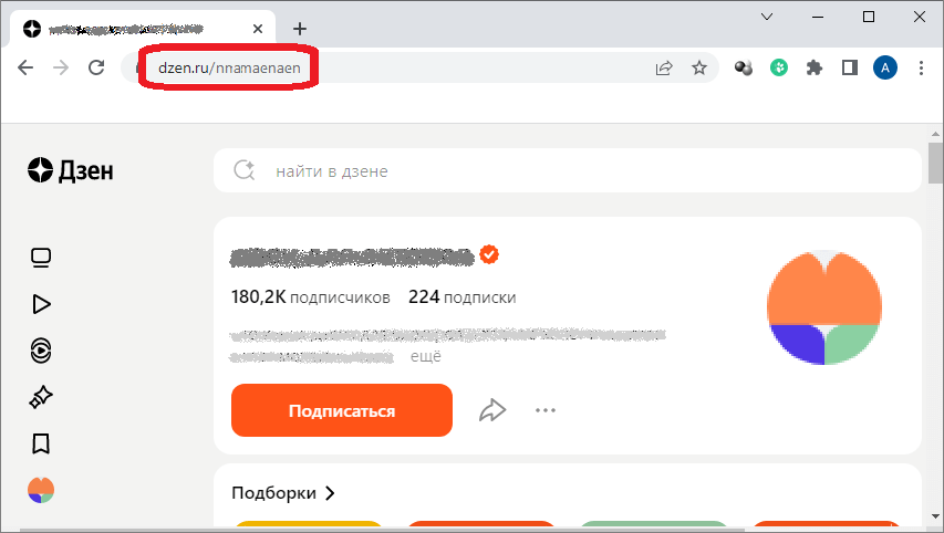 Где взять URL (ссылку) на канал в Дзен